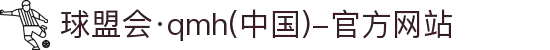 球盟会·qmh(中国)-官方网站